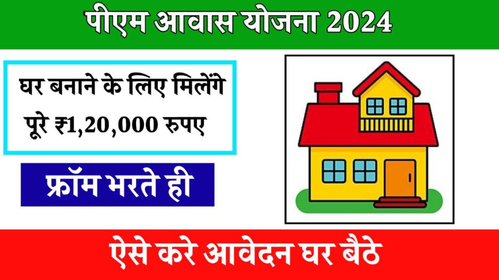 PM Awas Yojana 2024