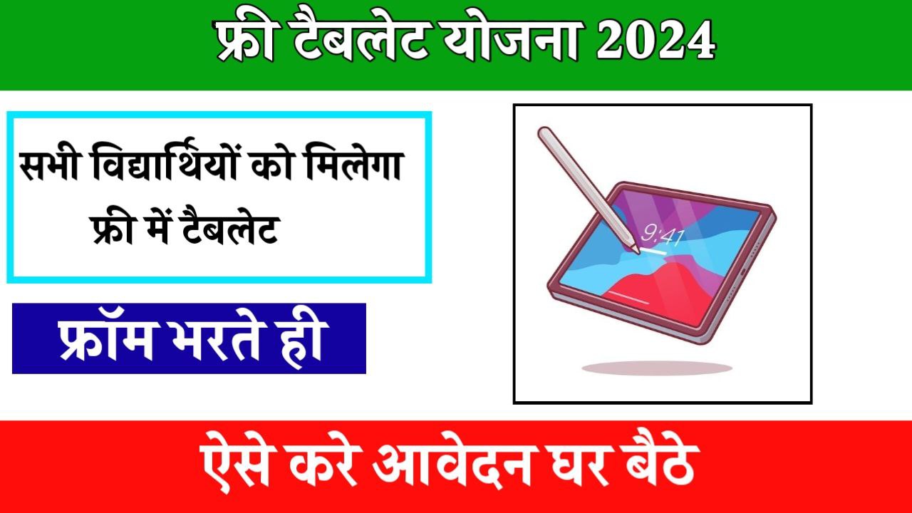 Student Free Tablet Yojana 2024