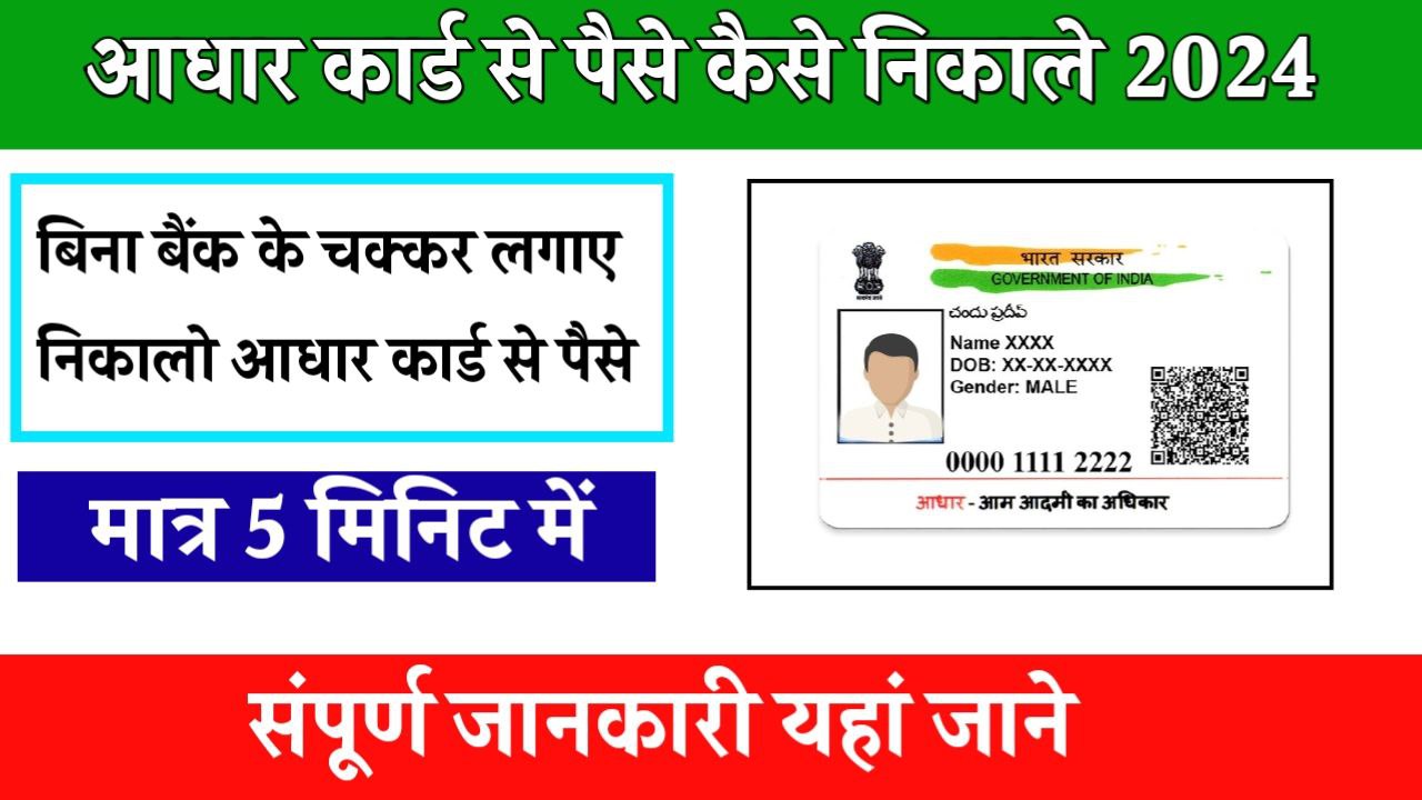 Aadhar Card Se Paise Kaise Nikale 2024