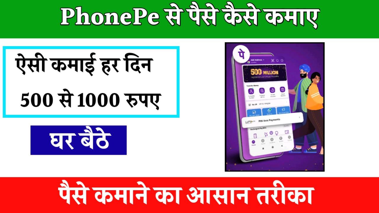 Phonepe Se Paise Kaise Kamaye 2024