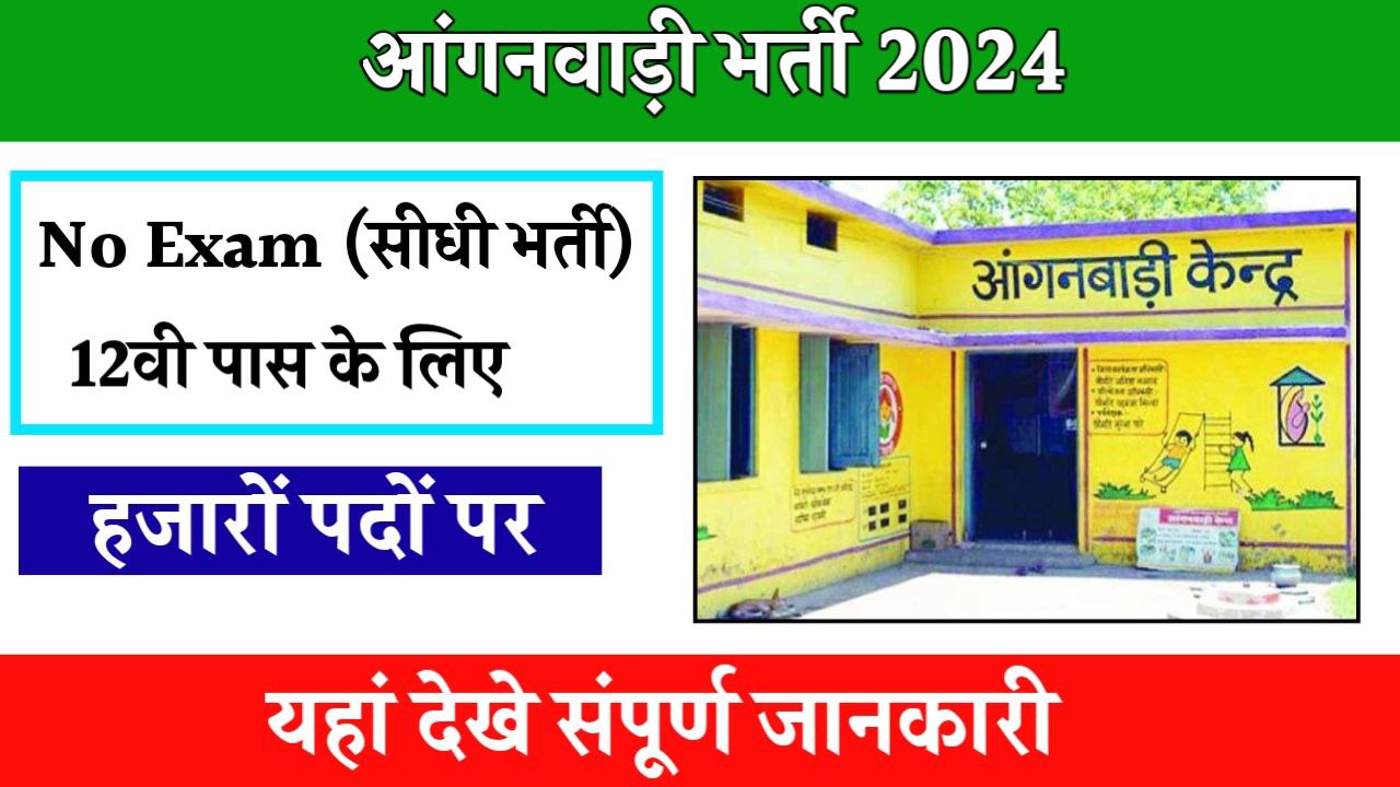 Anganwadi Bharti 2024