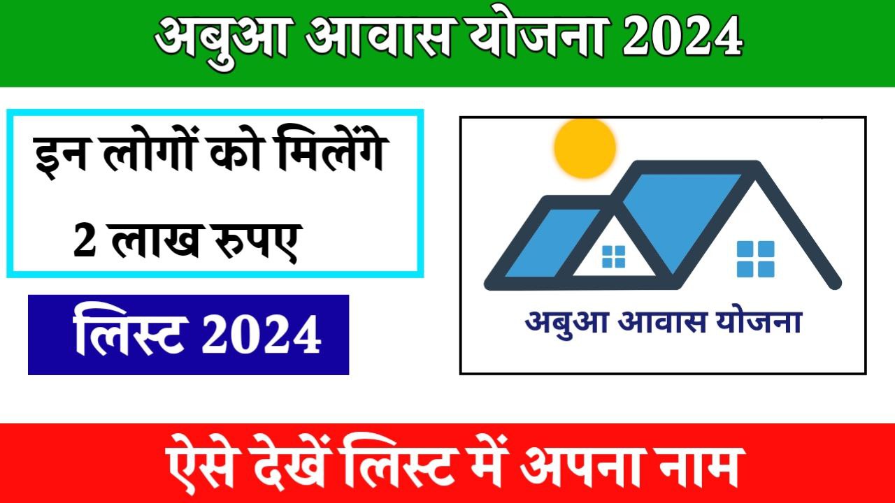 Abua Awas Yojana List 2024