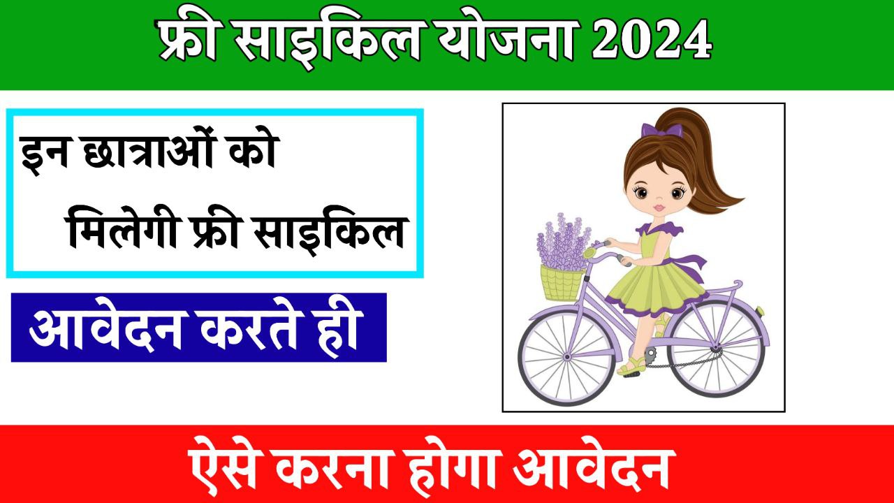 Free Cycle Yojana 2024