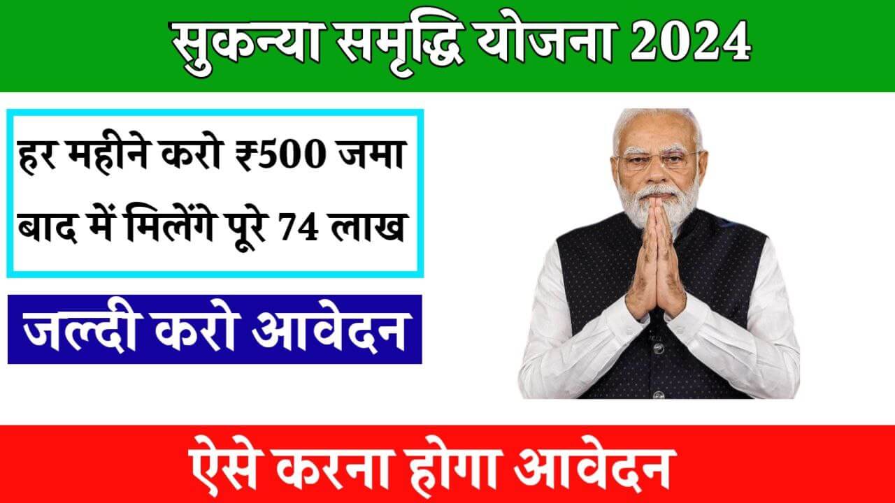 Sukanya Samridhi Yojana 2024