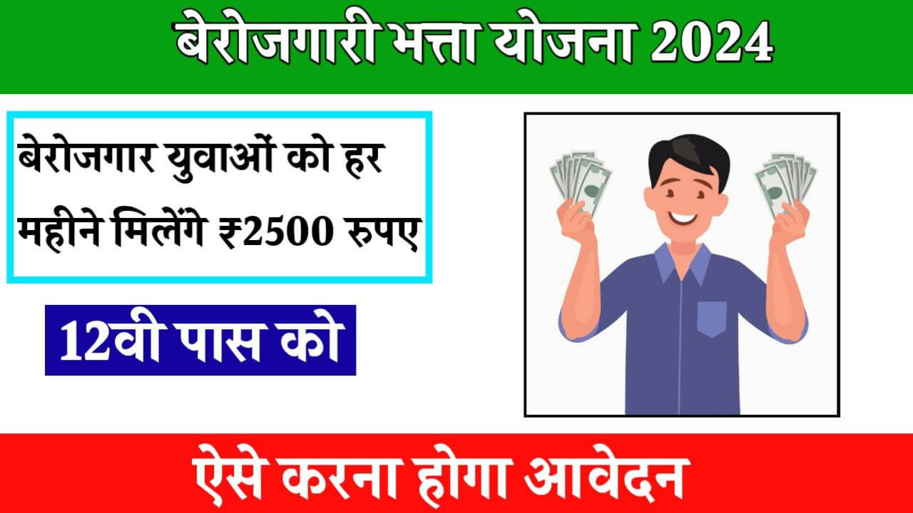 Berojgari Bhatta Yojana 2024