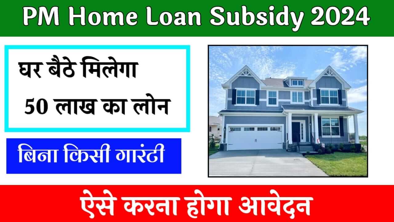 PM Home Loan Subsidy 2024