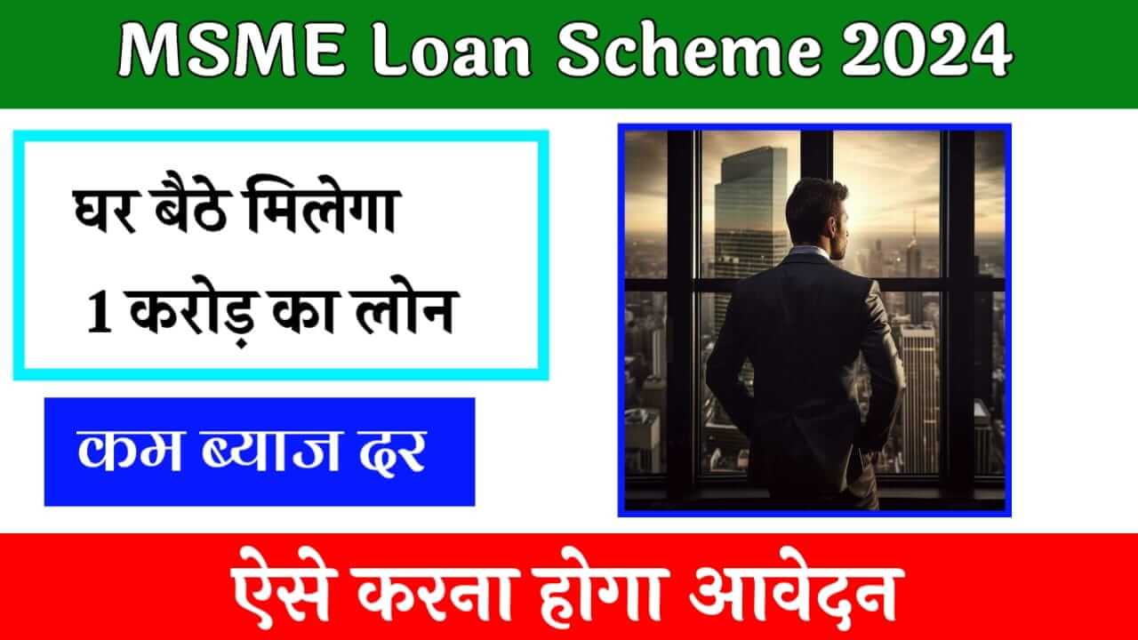 MSME Loan Yojana 2024