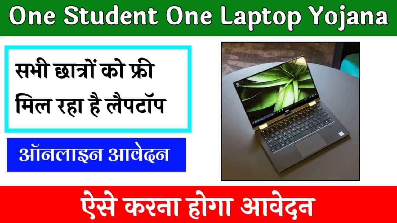 One Student One Laptop Yojana 2024