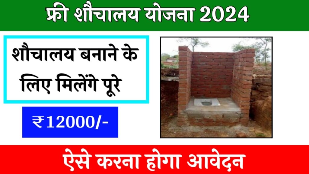 Free Shauchalay Yojana 2024