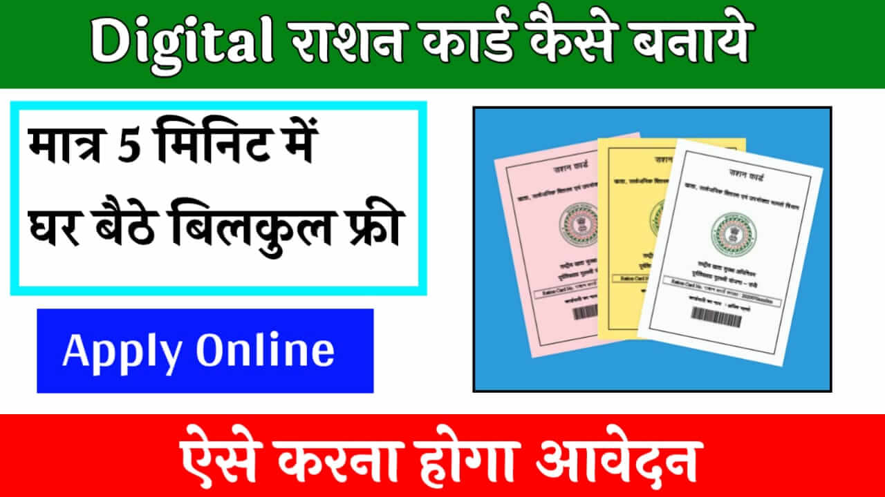 Ration Card Kaise Banaye 2024